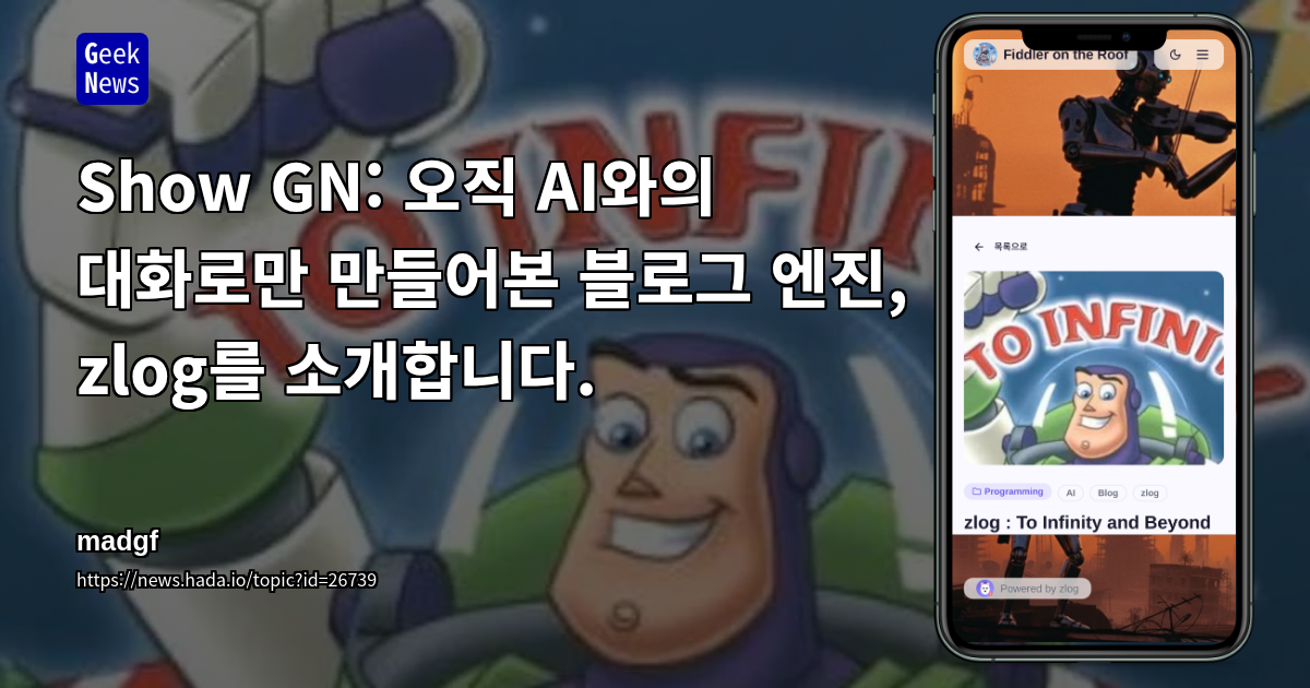 Show GN: 오직 AI와의 대화로만 만들어본 블로그 엔진, zlog를 소개합니다.