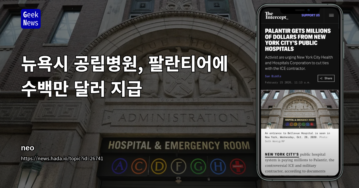 뉴욕시 공립병원, 팔란티어에 수백만 달러 지급