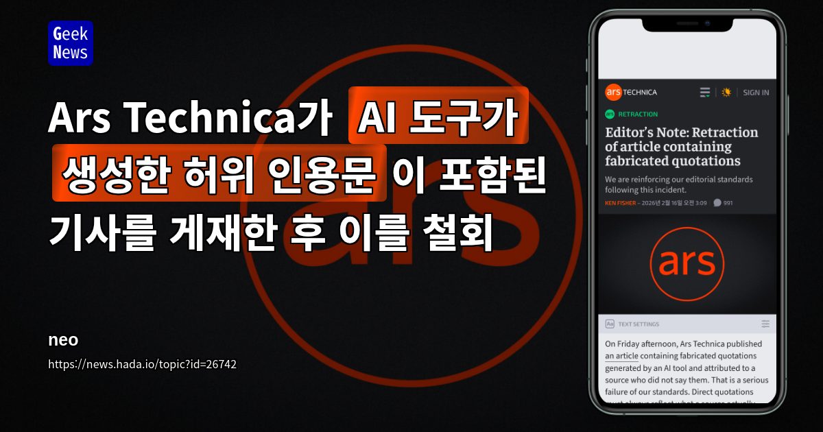 Ars Technica가 "AI 도구가 생성한 허위 인용문"이 포함된 기사를 게재한 후 이를 철회