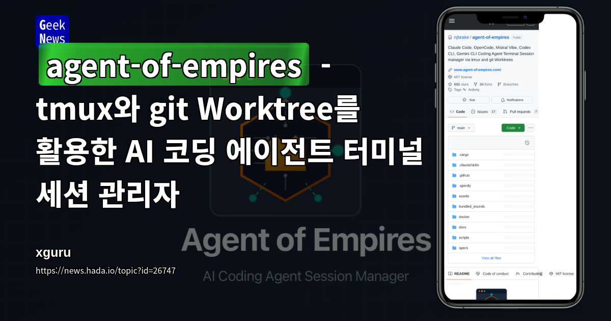 agent-of-empires - tmux와 git Worktree를 활용한 AI 코딩 에이전트 터미널 세션 관리자