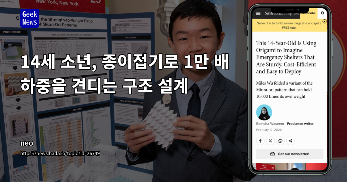 14세 소년, 종이접기로 1만 배 하중을 견디는 구조 설계