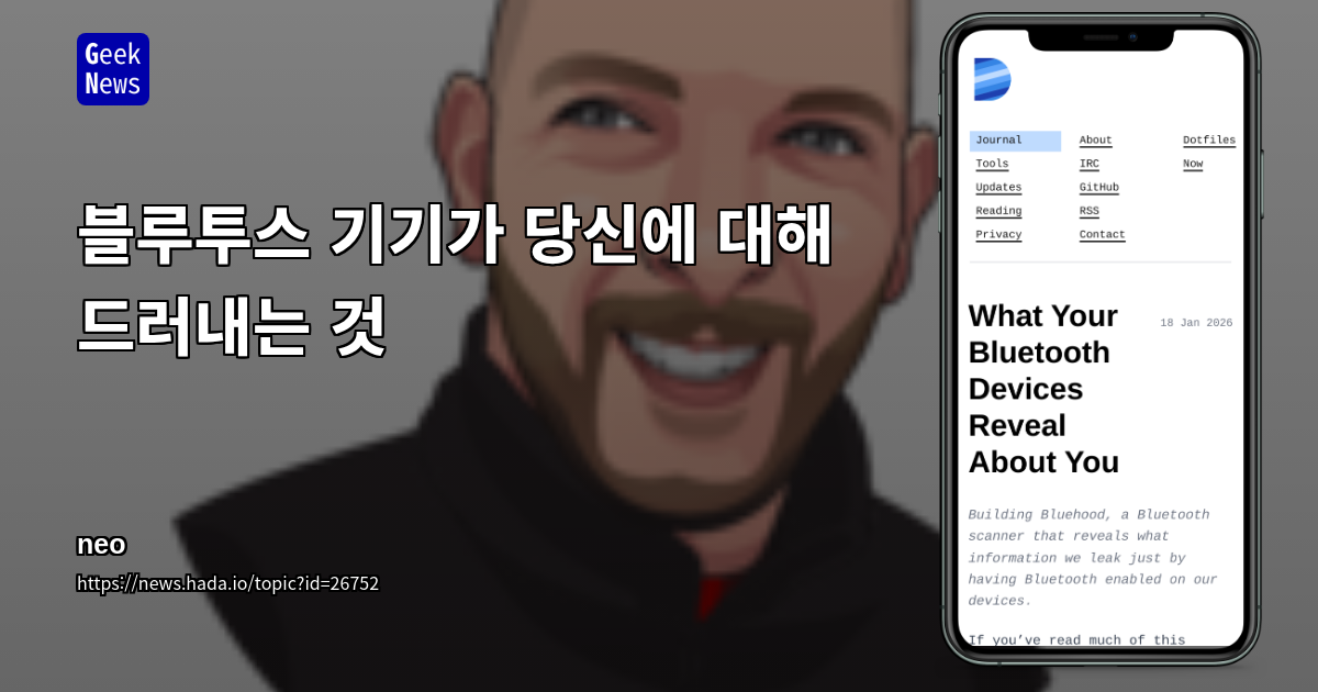 블루투스 기기가 당신에 대해 드러내는 것