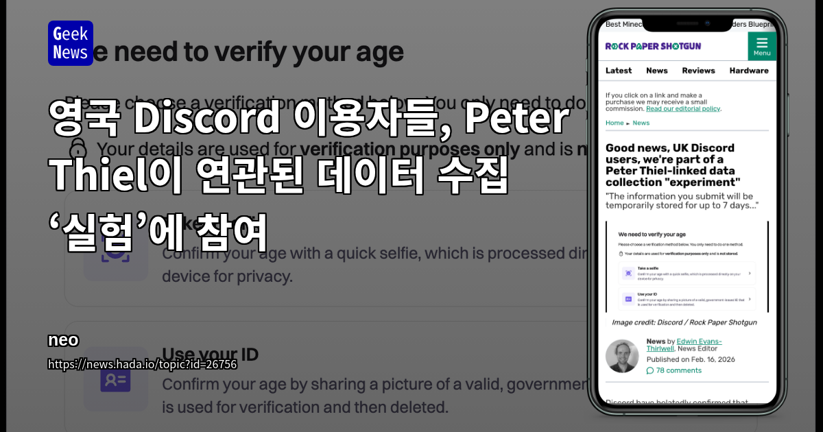 영국 Discord 이용자들, Peter Thiel이 연관된 데이터 수집 ‘실험’에 참여