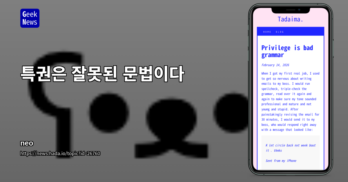 특권은 잘못된 문법이다