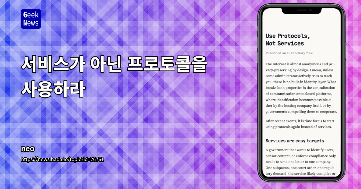 서비스가 아닌 프로토콜을 사용하라