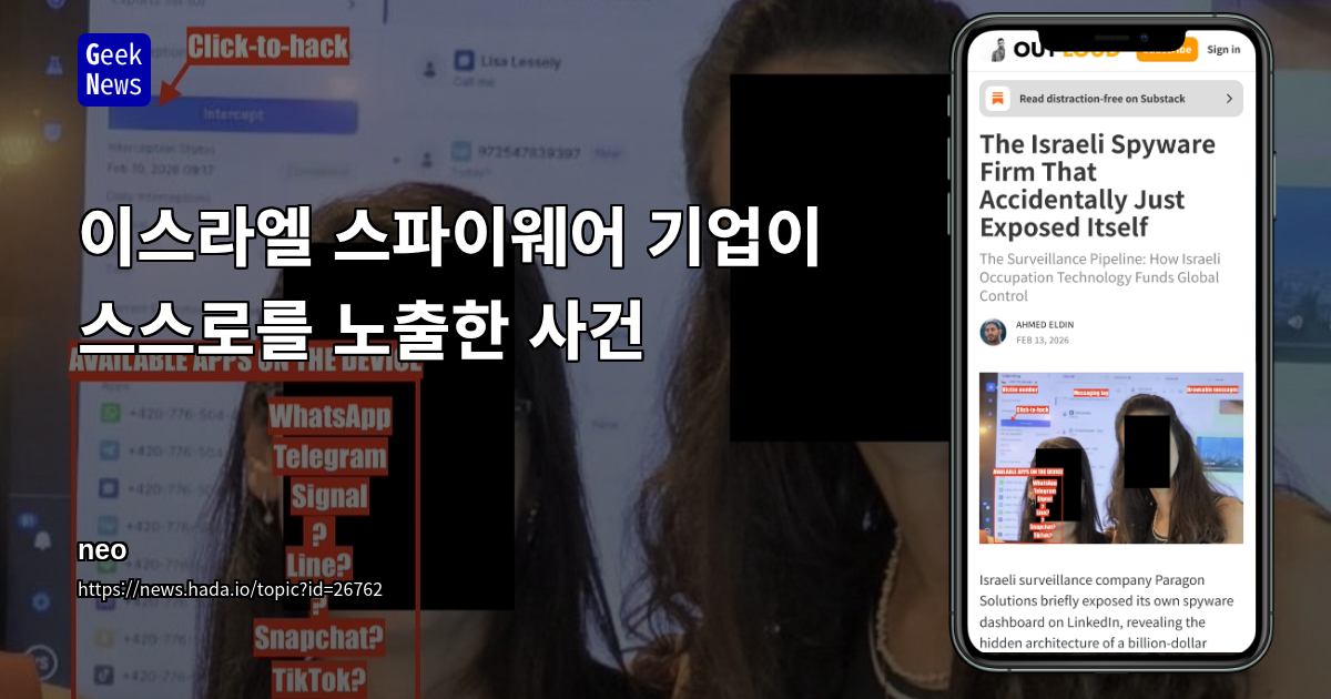 이스라엘 스파이웨어 기업이 스스로를 노출한 사건