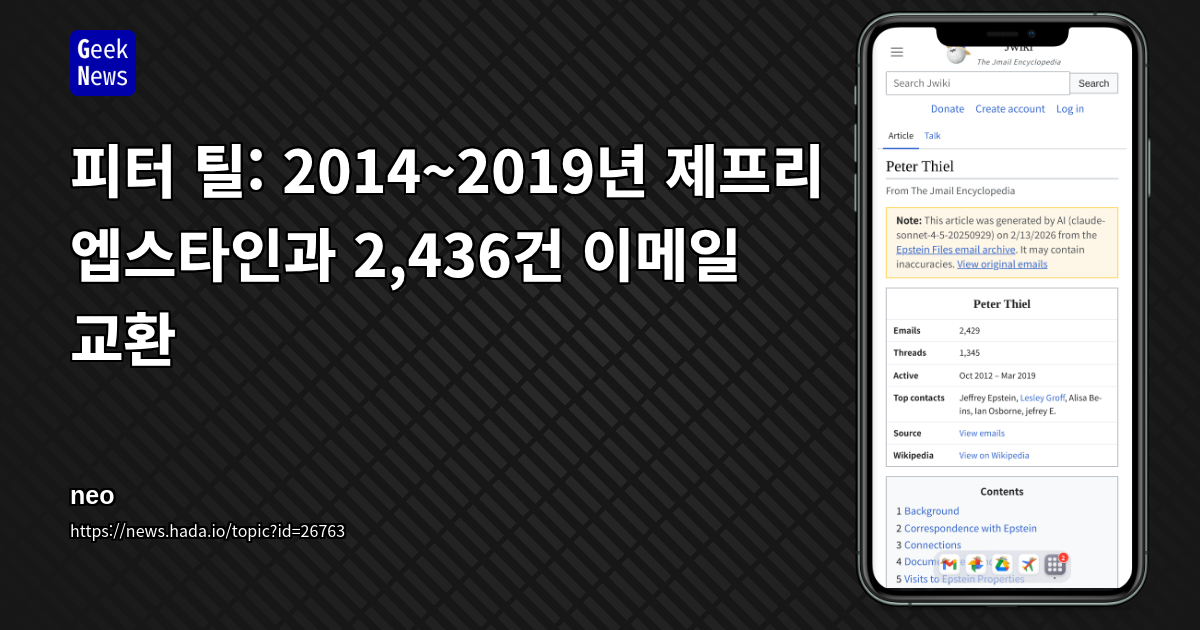 피터 틸: 2014~2019년 제프리 엡스타인과 2,436건 이메일 교환