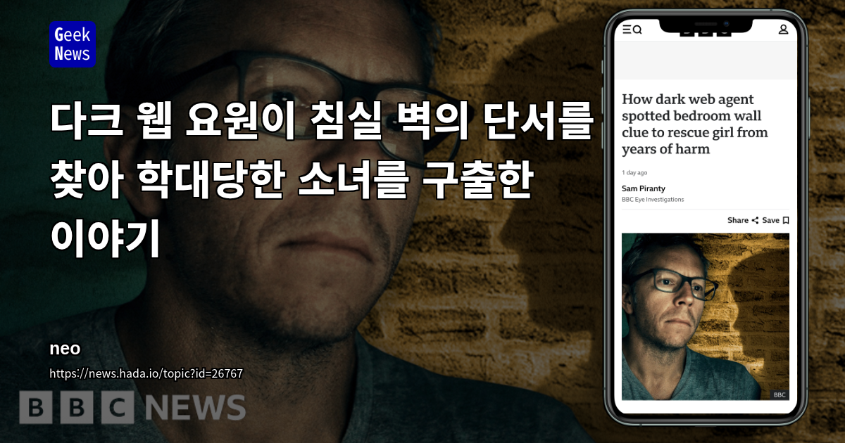 다크 웹 요원이 침실 벽의 단서를 찾아 학대당한 소녀를 구출한 이야기