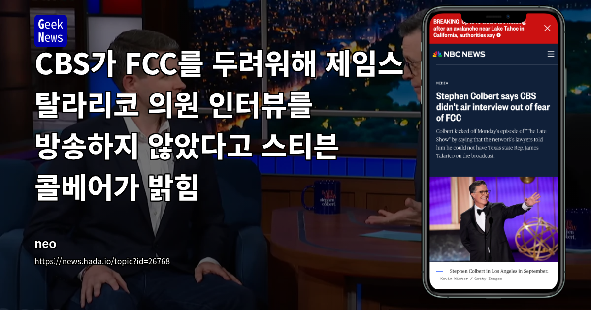 CBS가 FCC를 두려워해 제임스 탈라리코 의원 인터뷰를 방송하지 않았다고 스티븐 콜베어가 밝힘