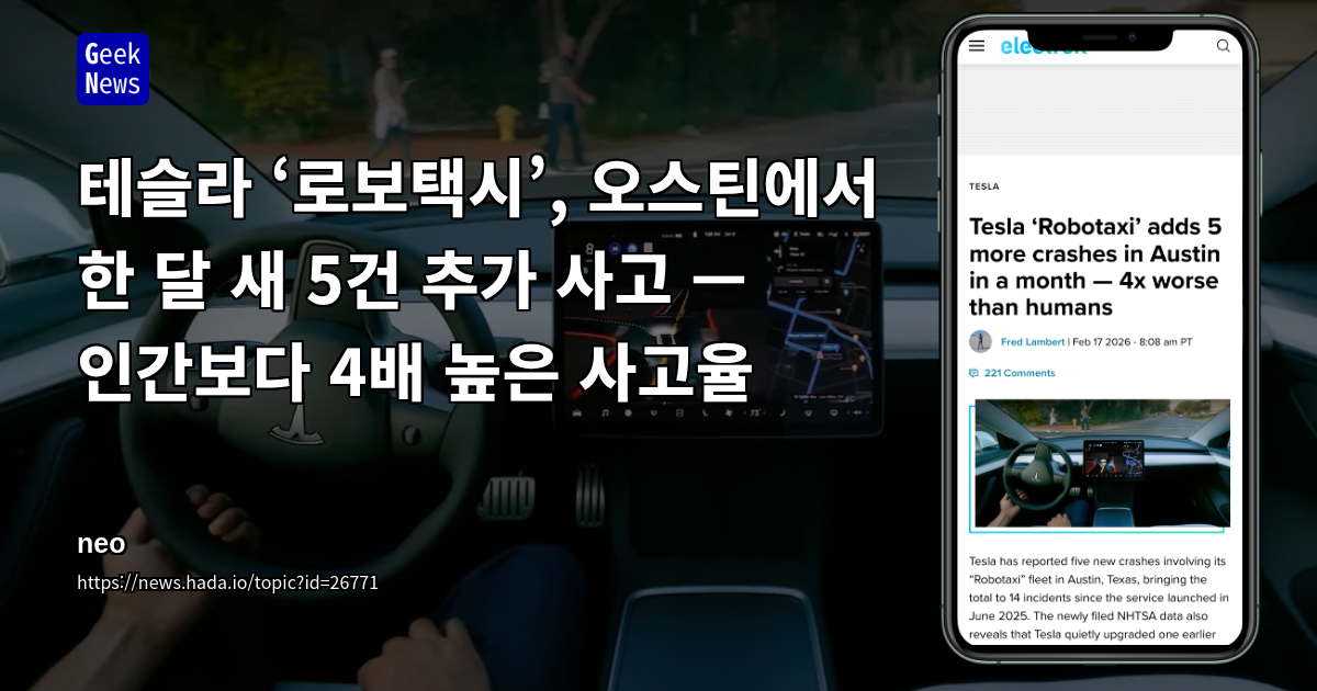 테슬라 ‘로보택시’, 오스틴에서 한 달 새 5건 추가 사고 — 인간보다 4배 높은 사고율