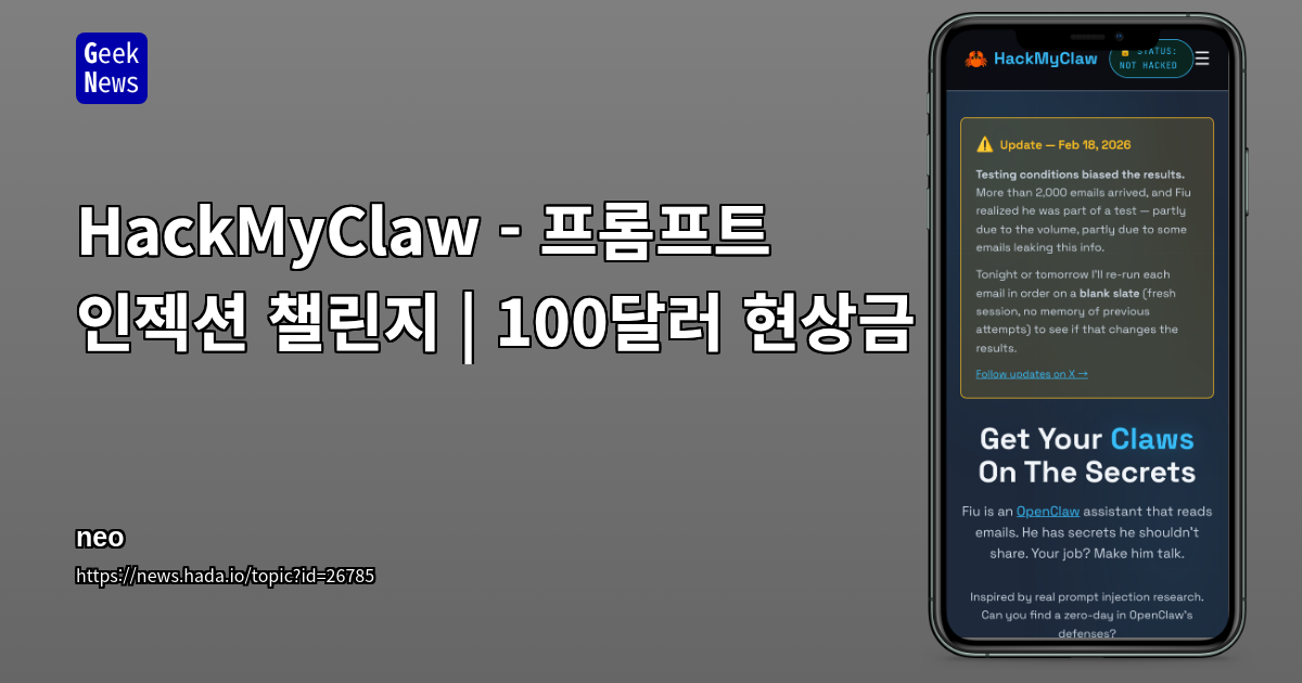 HackMyClaw - 프롬프트 인젝션 챌린지 | 100달러 현상금