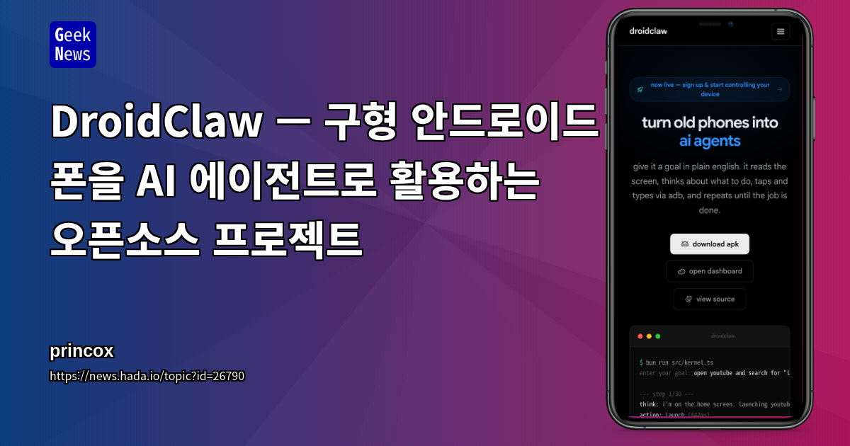 DroidClaw — 구형 안드로이드 폰을 AI 에이전트로 활용하는 오픈소스 프로젝트
