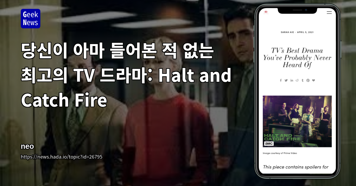 당신이 아마 들어본 적 없는 최고의 TV 드라마: Halt and Catch Fire