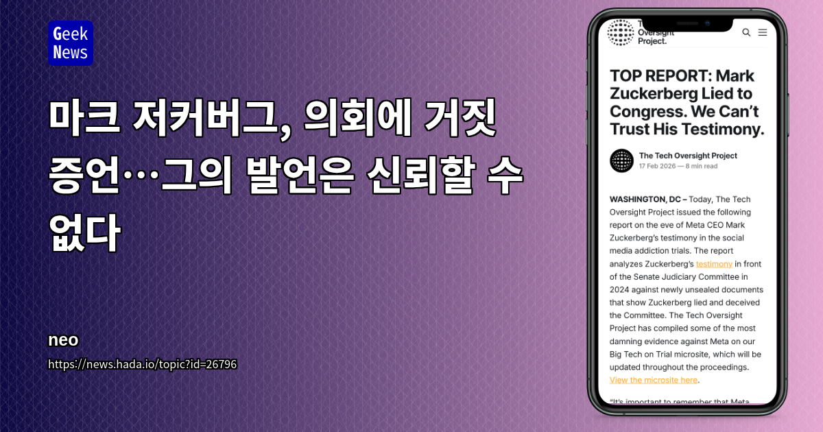 마크 저커버그, 의회에 거짓 증언…그의 발언은 신뢰할 수 없다