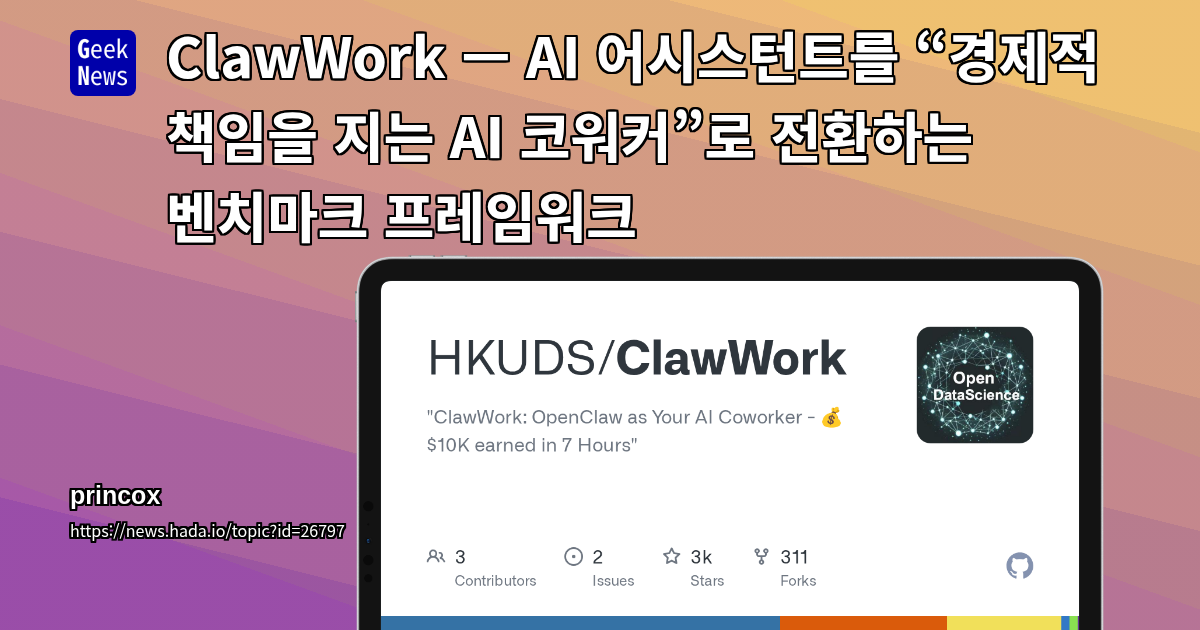 ClawWork — AI 어시스턴트를 “경제적 책임을 지는 AI 코워커”로 전환하는 벤치마크 프레임워크
