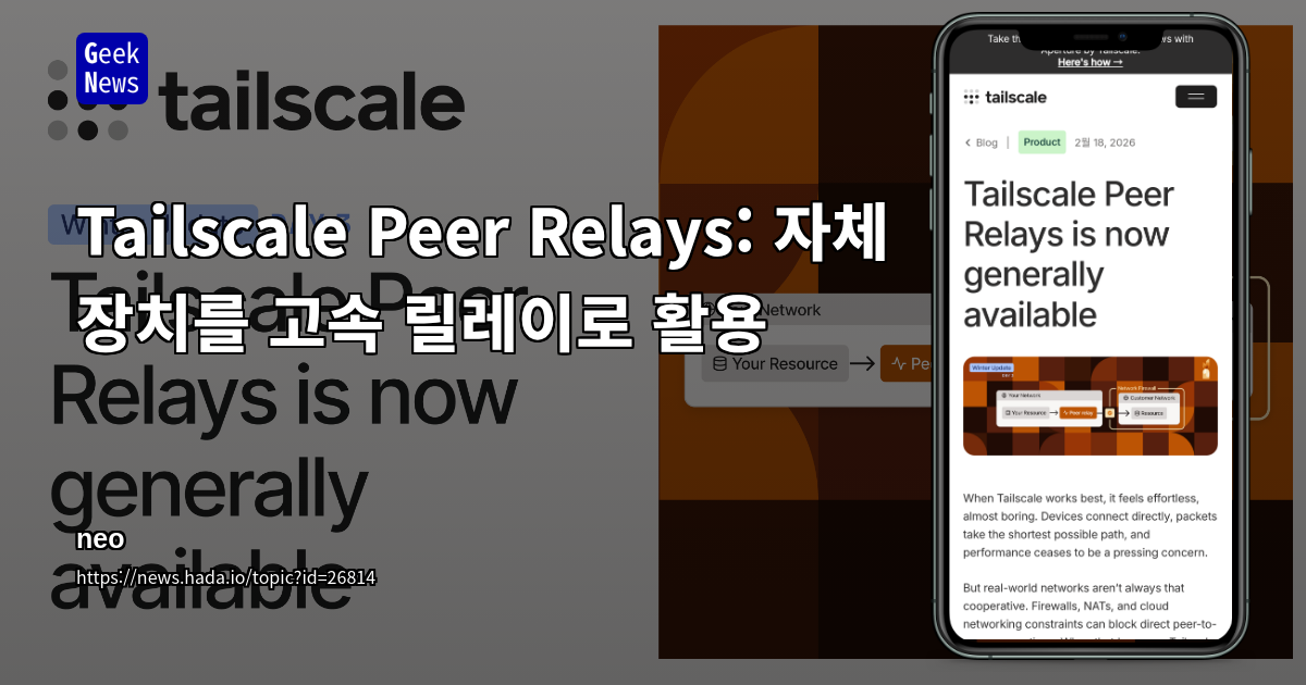 Tailscale Peer Relays: 자체 장치를 고속 릴레이로 활용