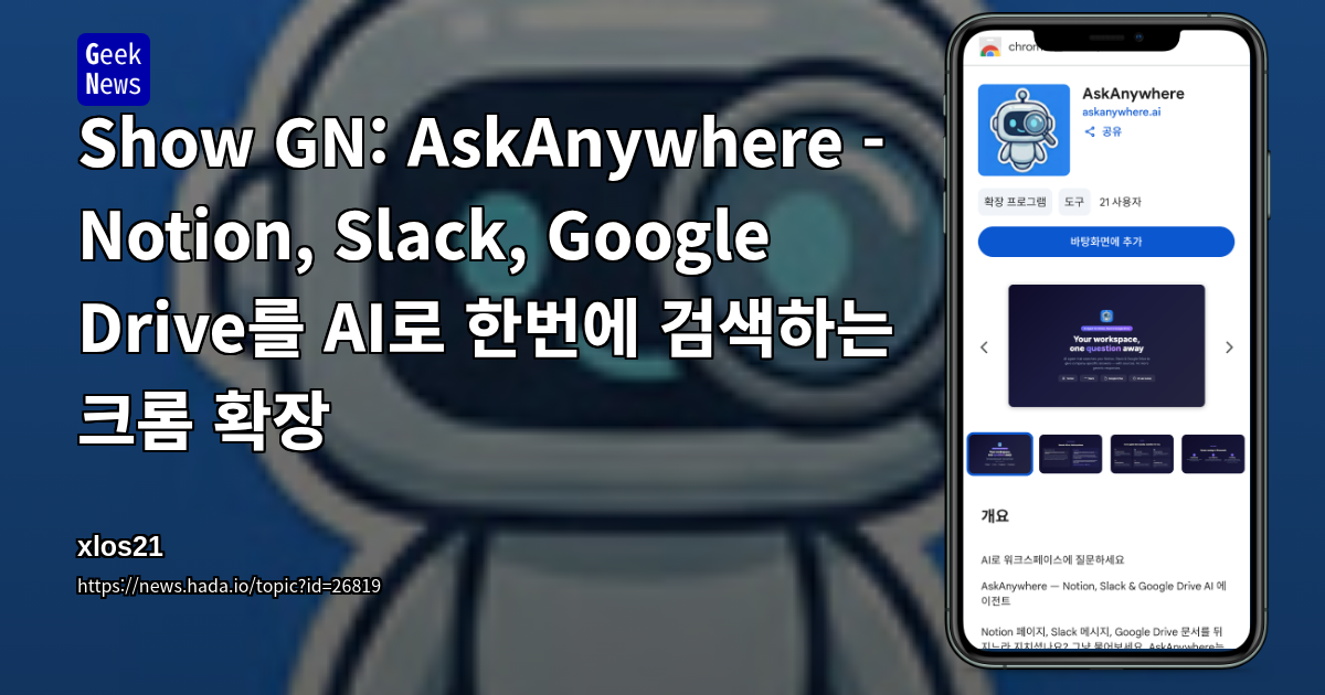 Show GN: AskAnywhere - Notion, Slack, Google Drive를 AI로 한번에 검색하는 크롬 확장