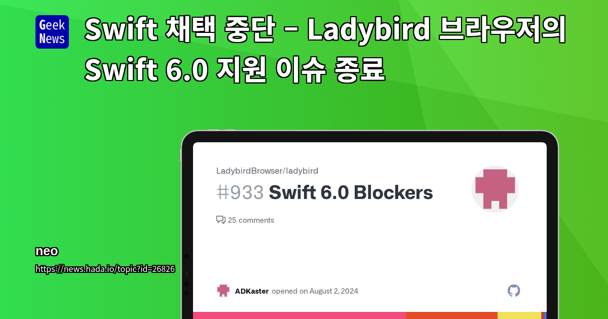 Swift 채택 중단 – Ladybird 브라우저의 Swift 6.0 지원 이슈 종료