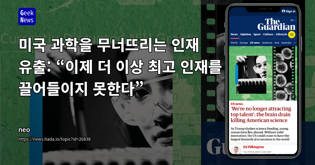 미국 과학을 무너뜨리는 인재 유출: “이제 더 이상 최고 인재를 끌어들이지 못한다”