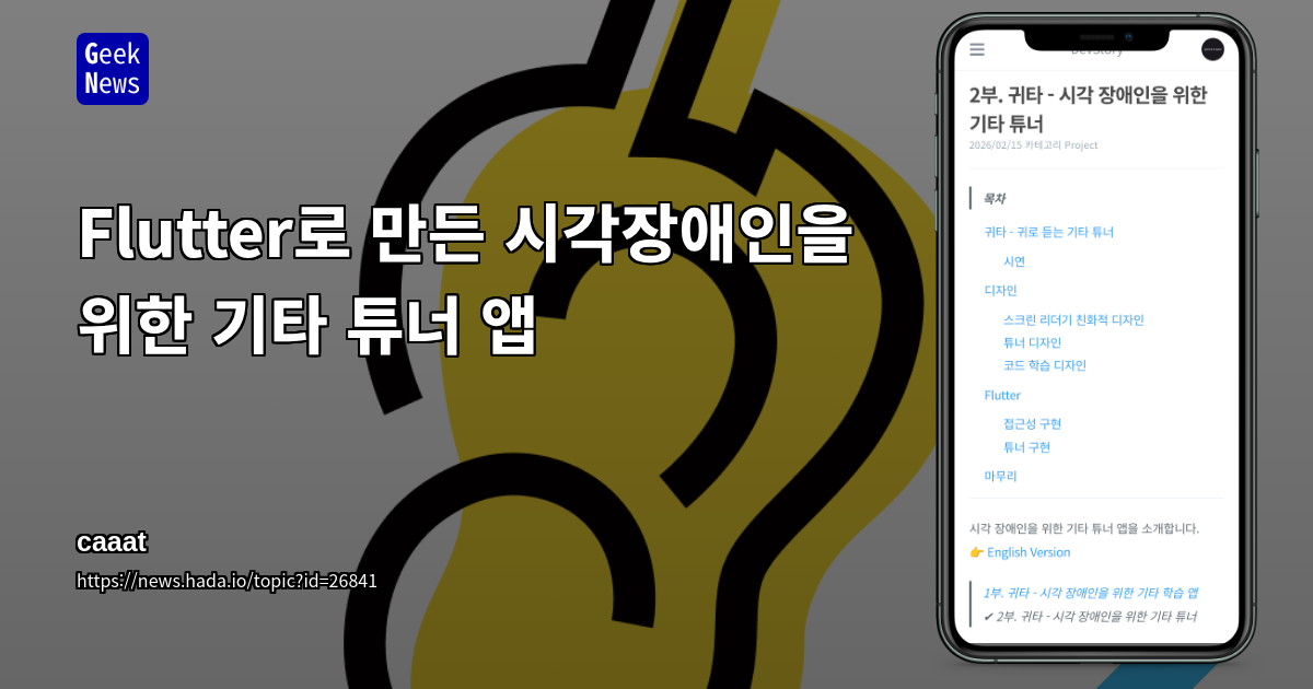 Show GN: Flutter로 만든 시각장애인을 위한 기타 튜너 앱