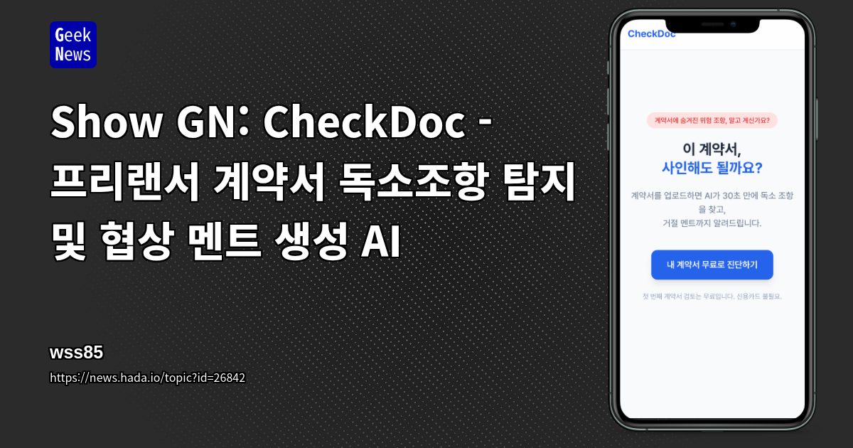 CheckDoc - 프리랜서 계약서 독소조항 탐지 및 협상 멘트 생성 AI | GeekNews