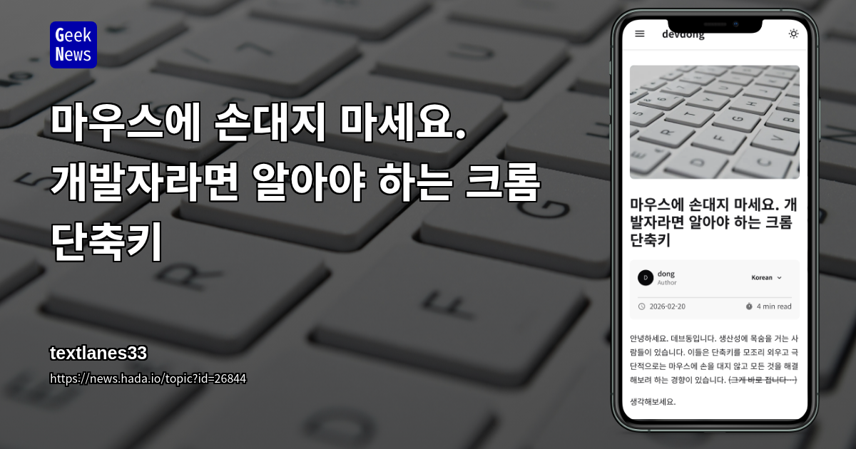 마우스에 손대지 마세요. 개발자라면 알아야 하는 크롬 단축키