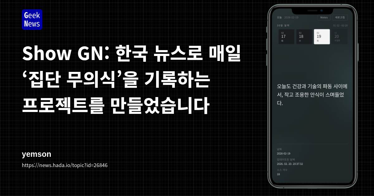 Show GN: 한국 뉴스로 매일 ‘집단 무의식’을 기록하는 프로젝트를 만들었습니다
