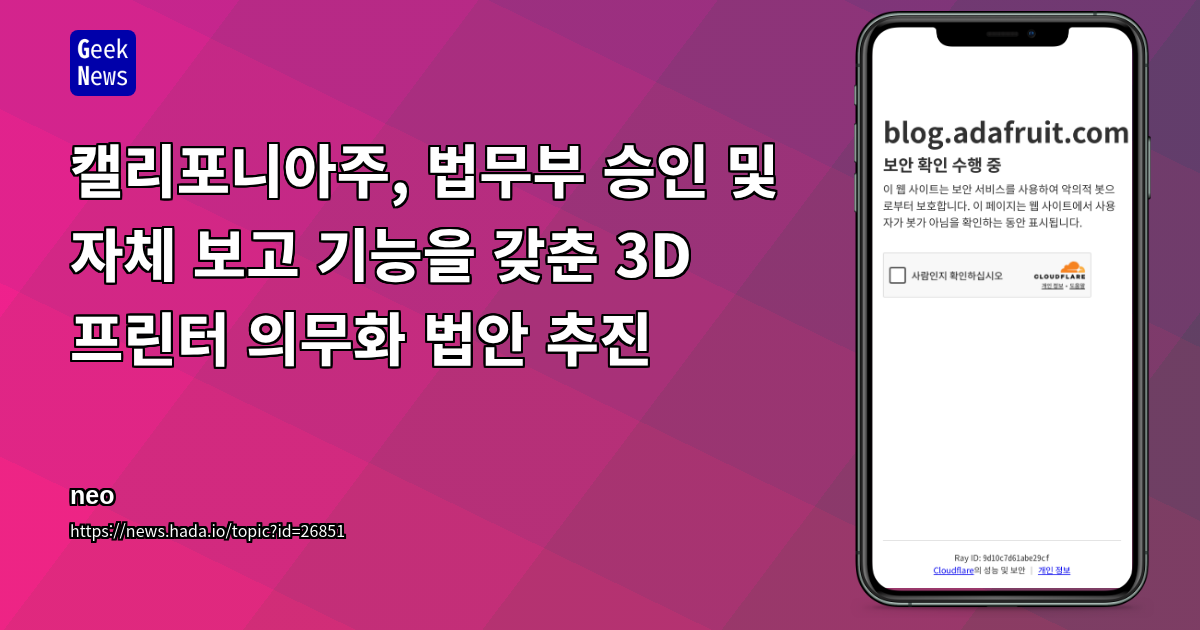 캘리포니아주, 법무부 승인 및 자체 보고 기능을 갖춘 3D 프린터 의무화 법안 추진