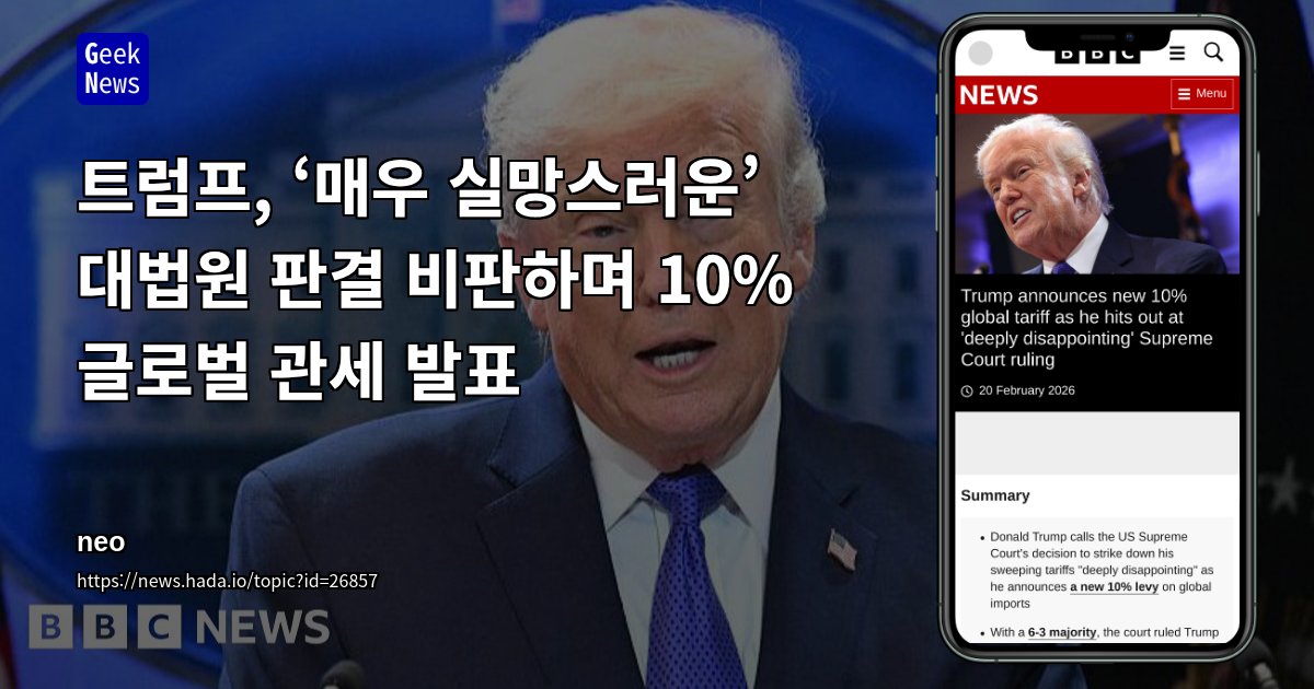 트럼프, ‘매우 실망스러운’ 대법원 판결 비판하며 10% 글로벌 관세 발표