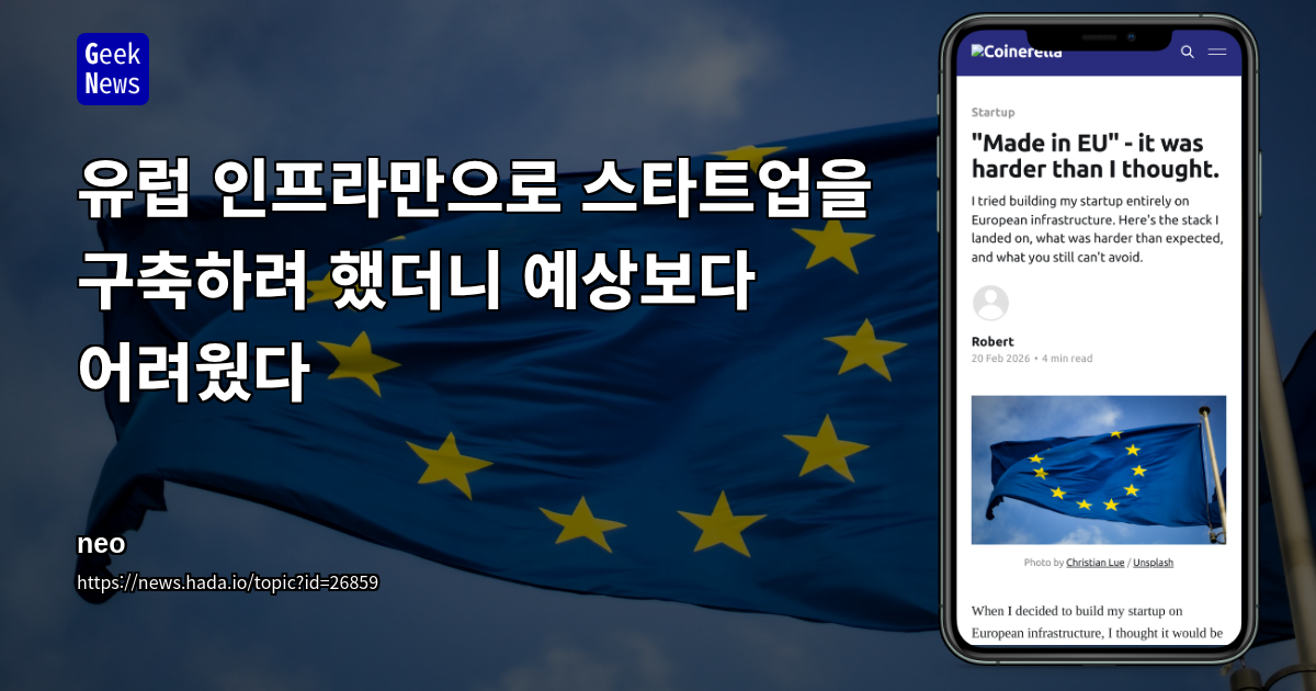유럽 인프라만으로 스타트업을 구축하려 했더니 예상보다 어려웠다