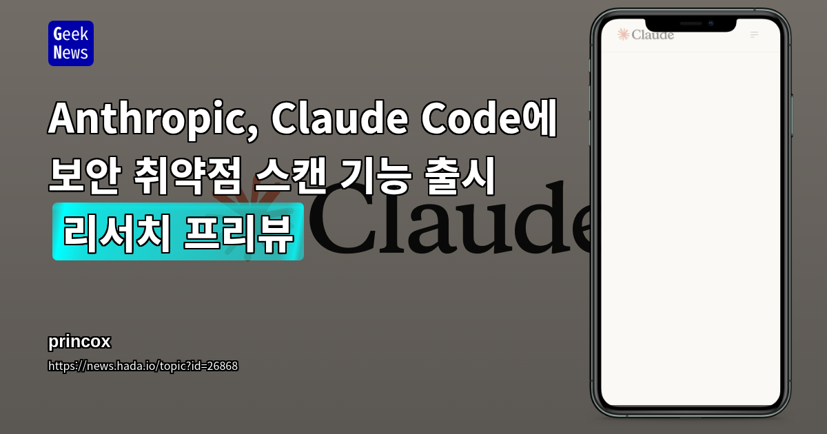 Anthropic, Claude Code에 보안 취약점 스캔 기능 출시 (리서치 프리뷰)