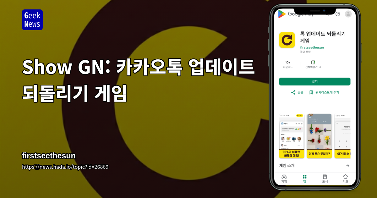 Show GN: 카카오톡 업데이트 되돌리기 게임
