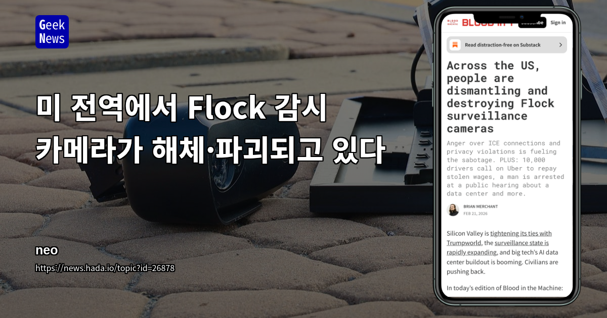 미 전역에서 Flock 감시 카메라가 해체·파괴되고 있다