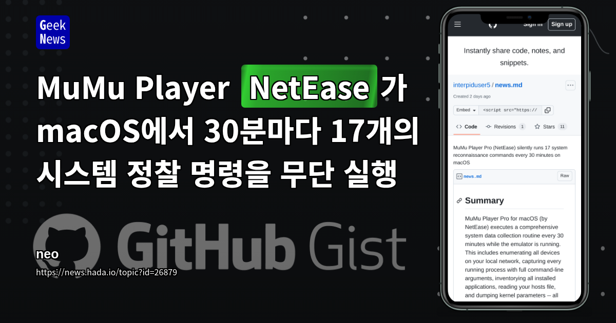 MuMu Player (NetEase)가 macOS에서 30분마다 17개의 시스템 정찰 명령을 무단 실행