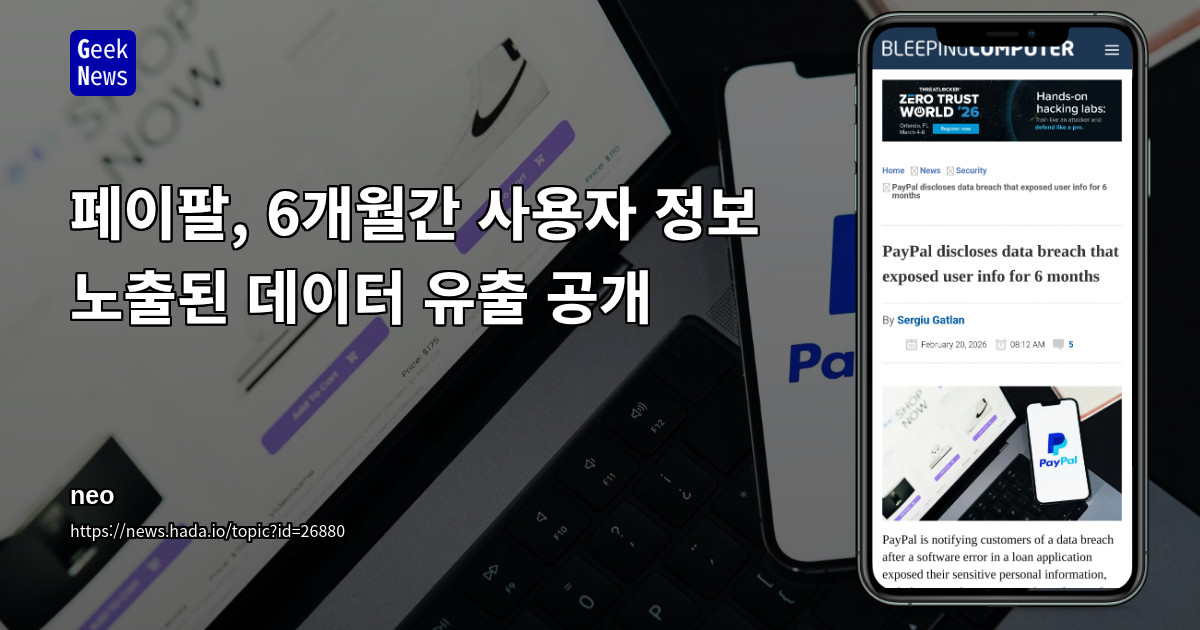 페이팔, 6개월간 사용자 정보 노출된 데이터 유출 공개