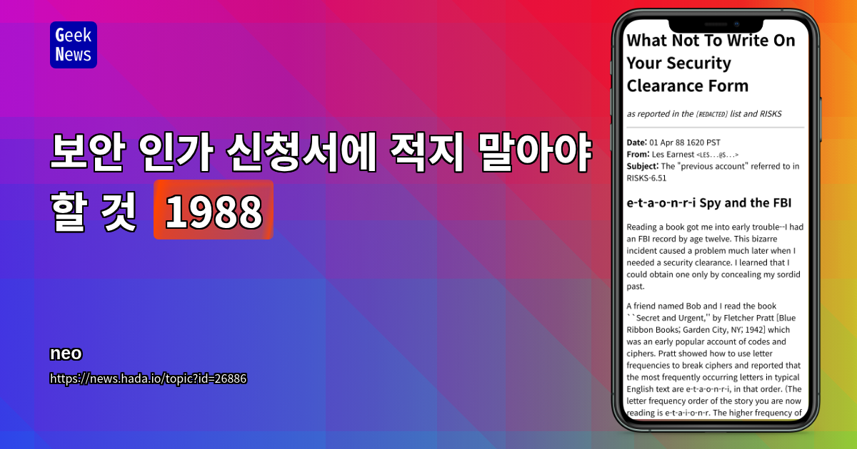 보안 인가 신청서에 적지 말아야 할 것 (1988)