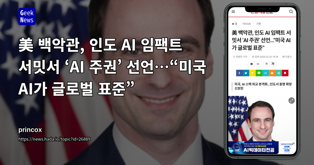 美 백악관, 인도 AI 임팩트 서밋서 ‘AI 주권’ 선언…“미국 AI가 글로벌 표준”