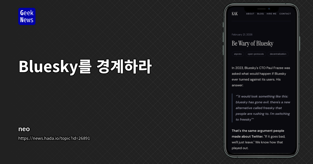 Bluesky를 경계하라