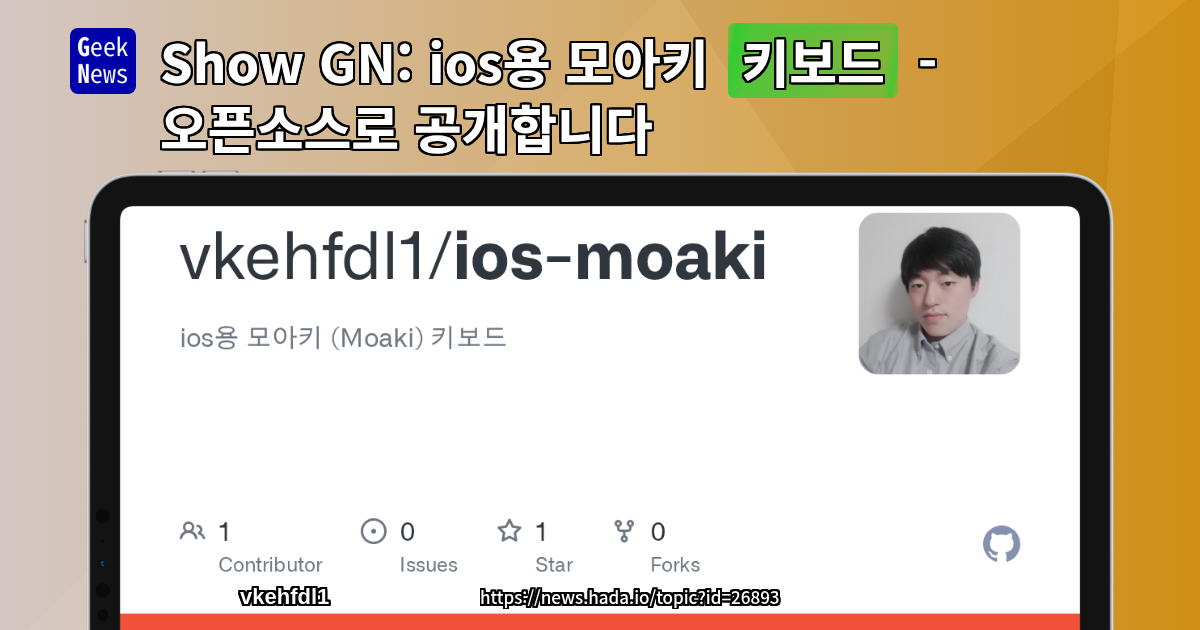 Show GN: ios용 모아키 키보드 - 오픈소스로 공개합니다