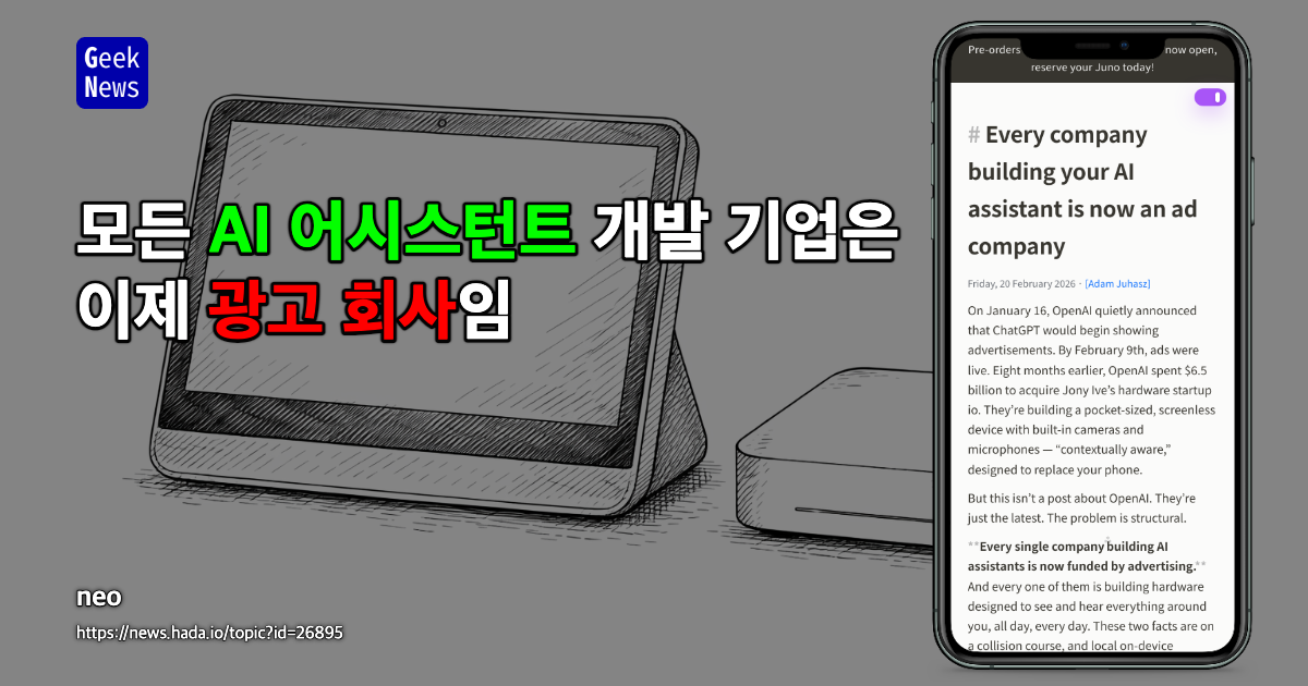 모든 AI 어시스턴트 개발 기업은 이제 광고 회사임
