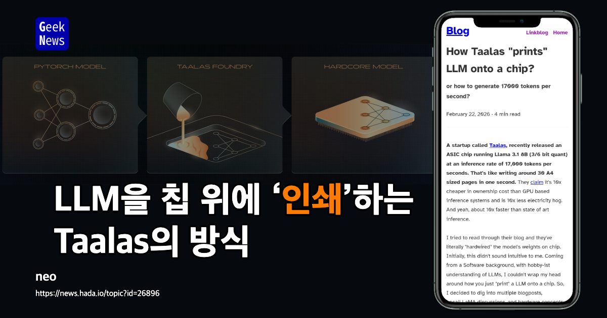 LLM을 칩 위에 ‘인쇄’하는 Taalas의 방식