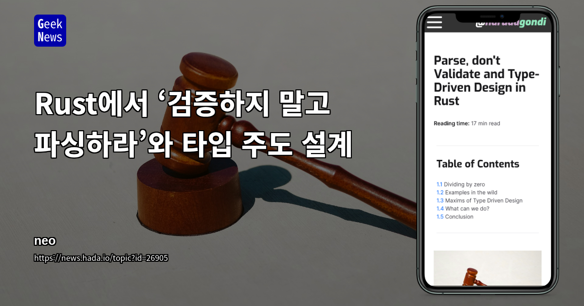 Rust에서 ‘검증하지 말고 파싱하라’와 타입 주도 설계