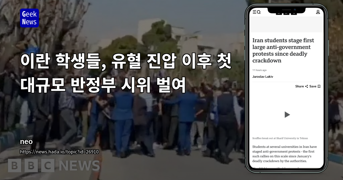 이란 학생들, 유혈 진압 이후 첫 대규모 반정부 시위 벌여