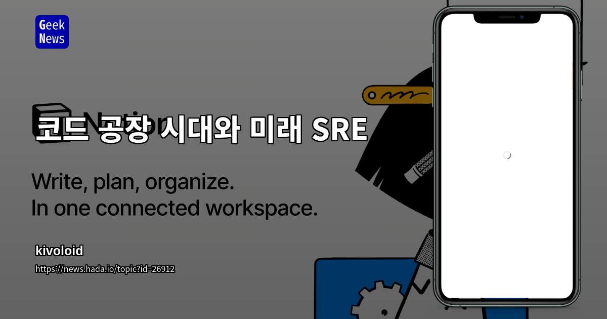 코드 공장 시대와 미래 SRE