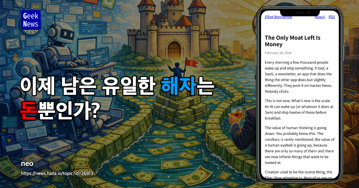 이제 남은 유일한 해자는 돈뿐인가?