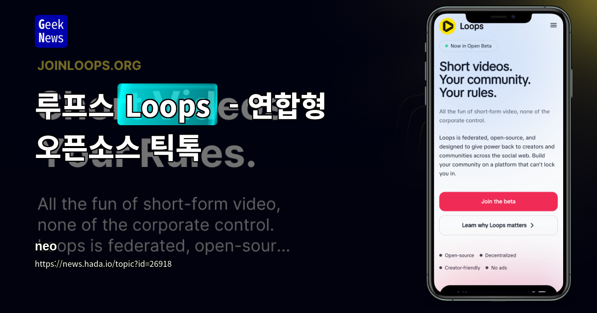 루프스(Loops) - 연합형 오픈소스 틱톡