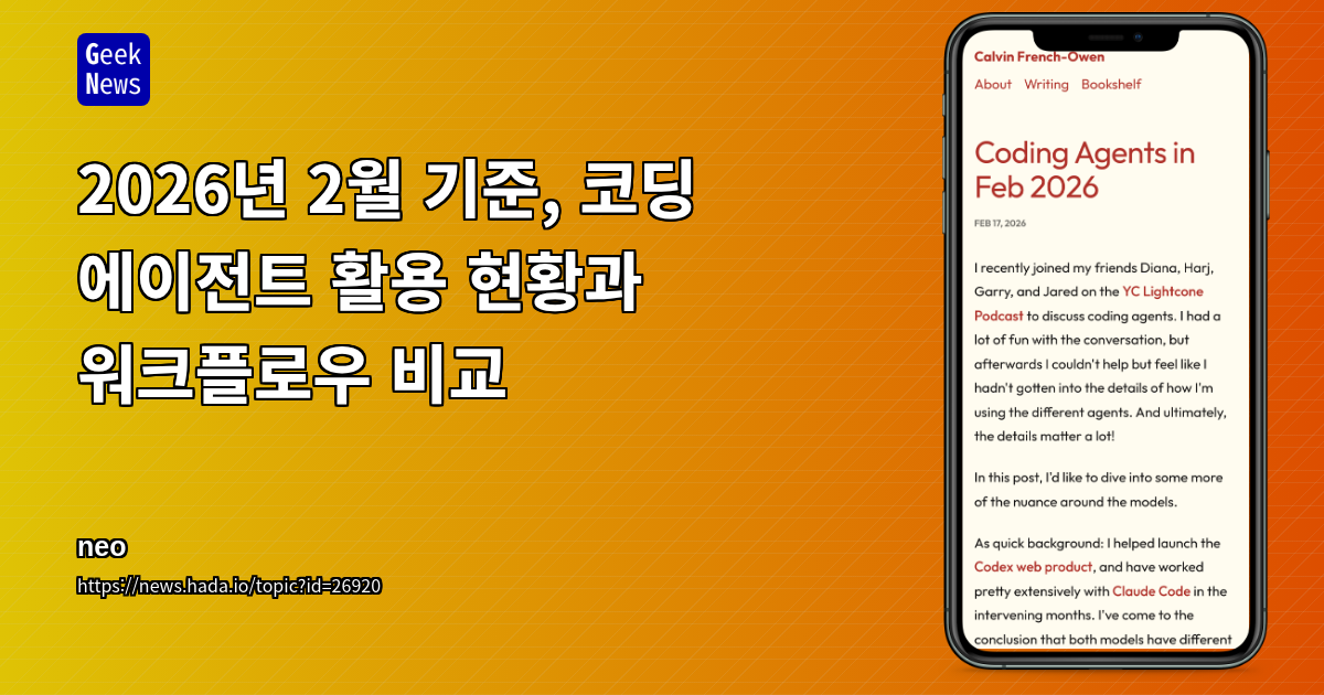 2026년 2월 기준, 코딩 에이전트 활용 현황과 워크플로우 비교