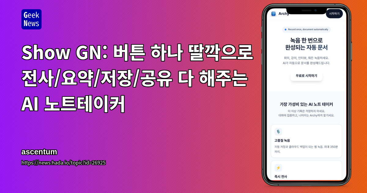 Show GN: 버튼 하나 딸깍으로 전사/요약/저장/공유 다 해주는 AI 노트테이커