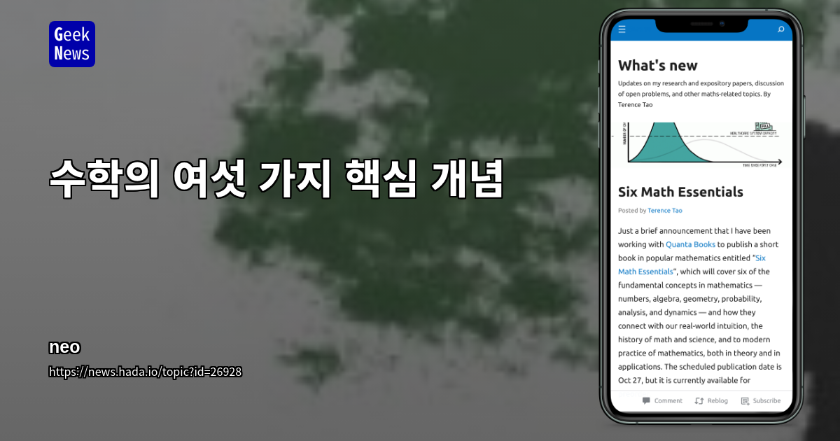 수학의 여섯 가지 핵심 개념