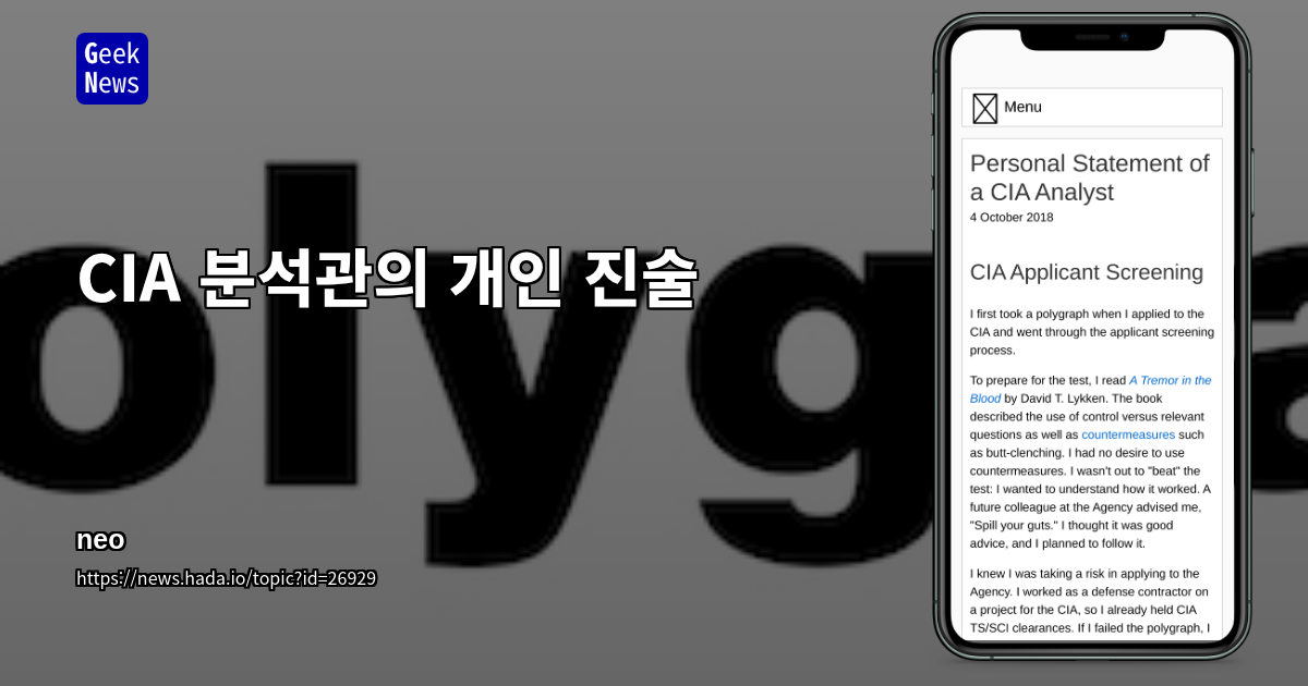 CIA 분석관의 개인 진술